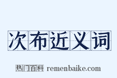 次布近义词是什么意思的图片